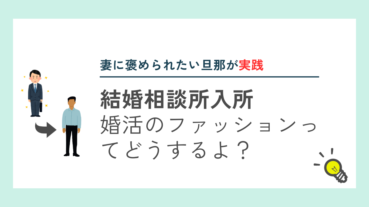 結婚相談所に入ってからお見合いの服装について考察