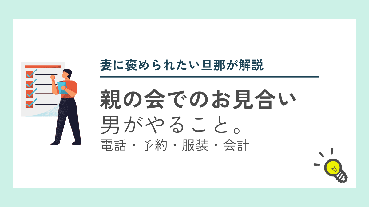 親の会経由のお見合いで男がやるべきことをまとめました。