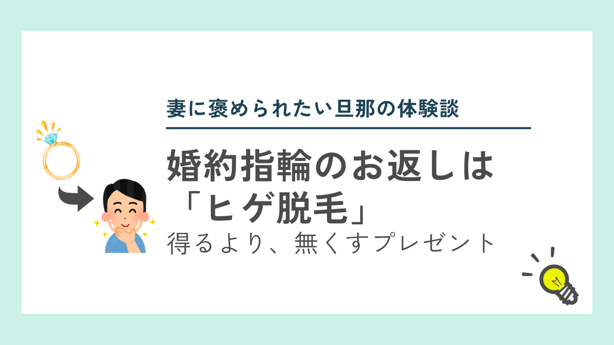 指輪とヒゲ脱毛を交換した図です。