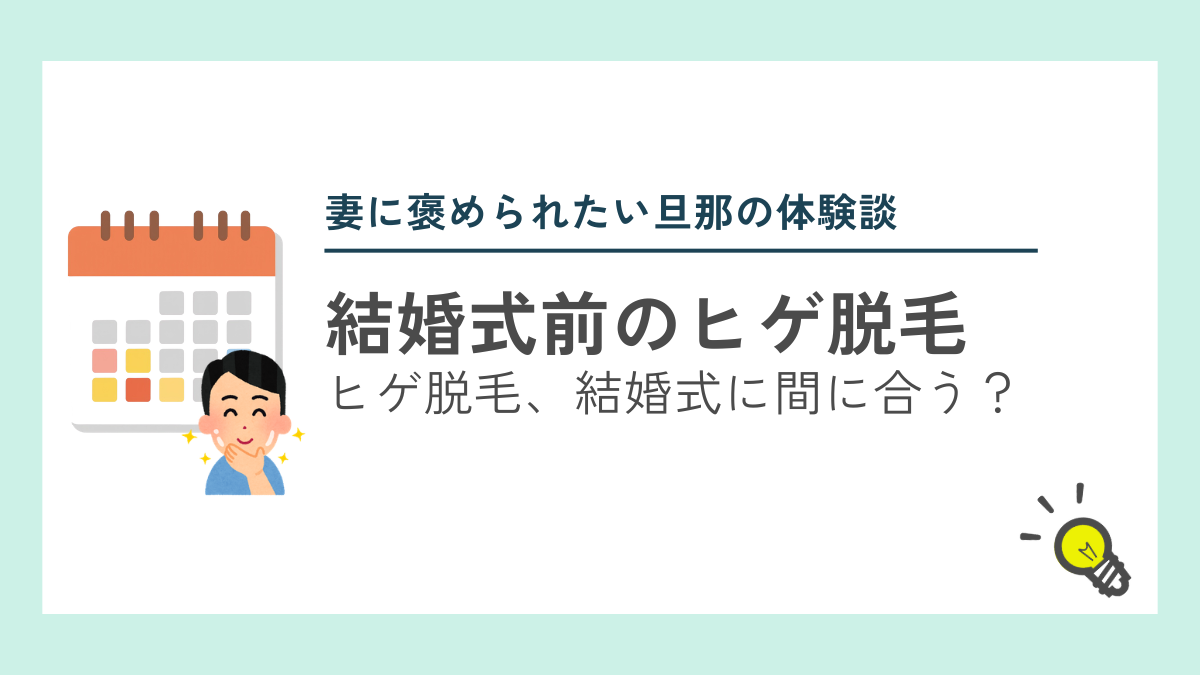 ヒゲ脱毛のスケジュールについて考えるアイキャッチ画像です。