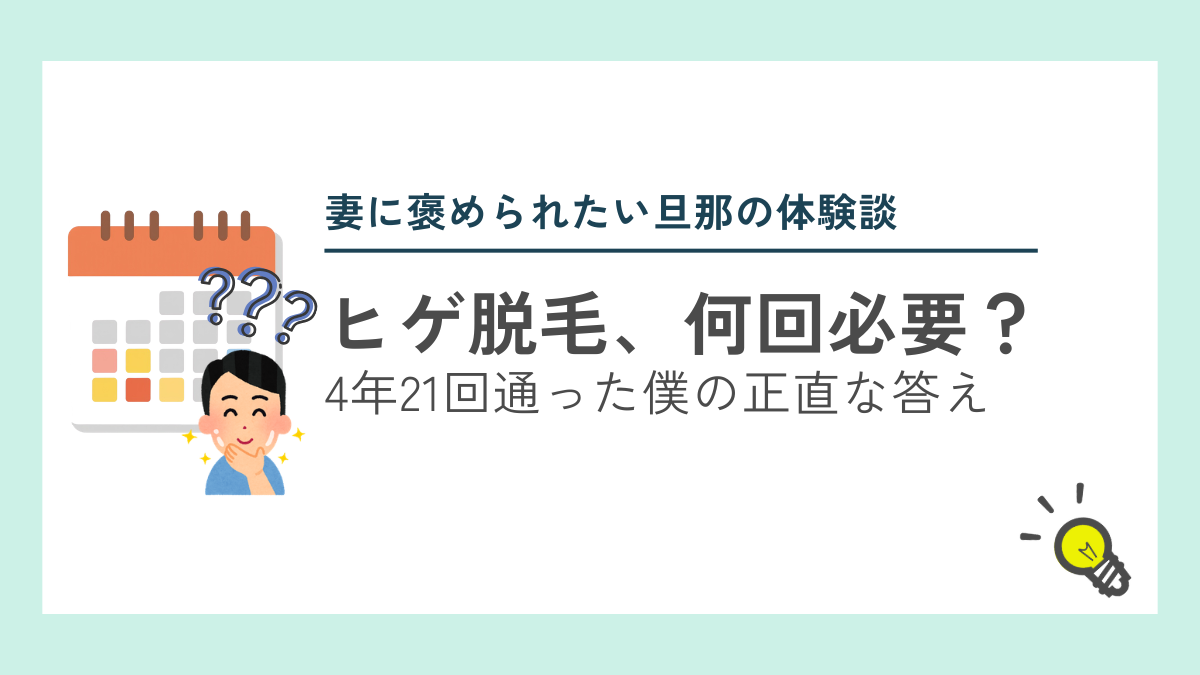 ヒゲ脱毛の回数を考えてみた図