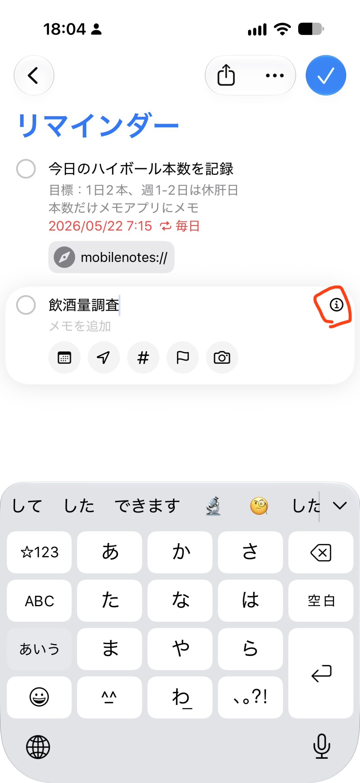 リマインダーのiボタン
