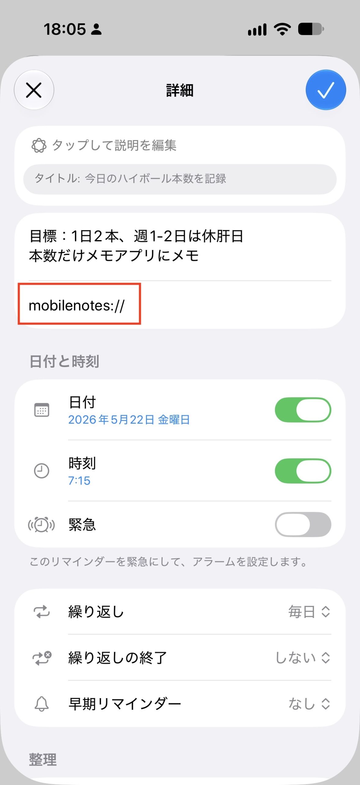 リマインダーの詳細画面(時刻・繰り返し・URL欄のmobilenotes://)