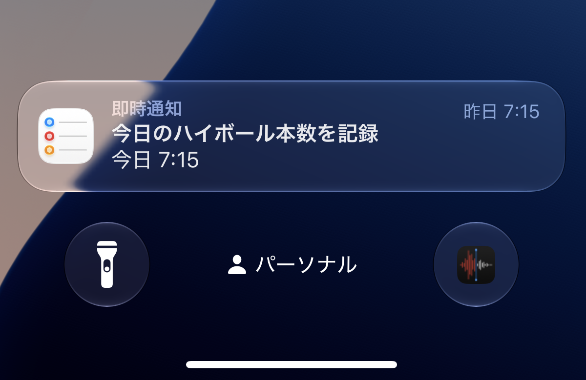 毎朝7:15に届くリマインダーの通知(今日のハイボール本数を記録)